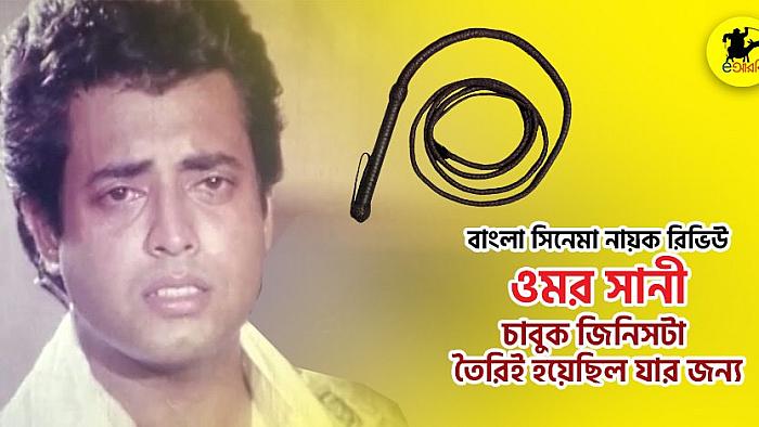 ওমর সানী : চাবুক জিনিসটা তৈরিই হয়েছিল যেই নায়কের জন্য