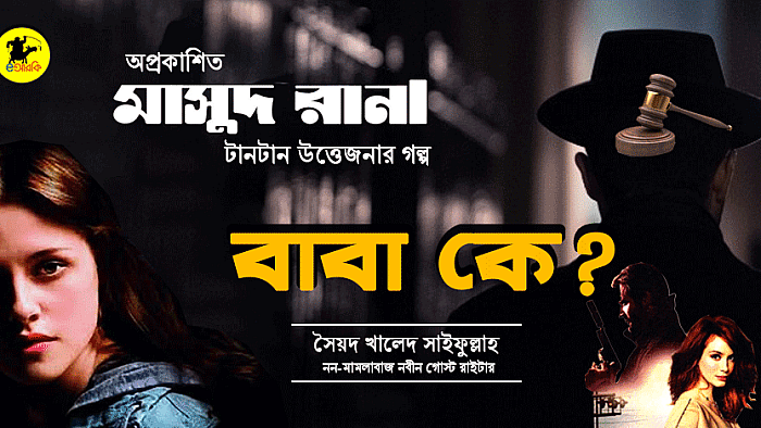 অপ্রকাশিত মাসুদ রানা: বাবা কে?