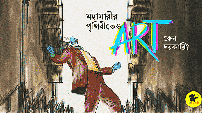 মহামারীর পৃথিবীতেও যে কারণে আর্ট এত দরকারি