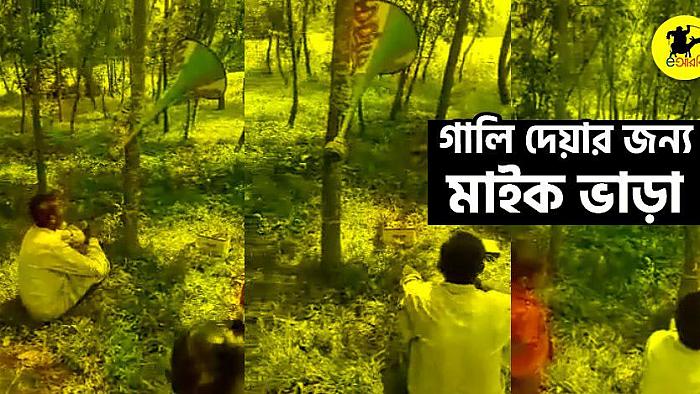 সব সম্ভবের দেশ বাংলাদেশে এবার গালি দেয়ার জন্য মাইক ভাড়া (১৮+)