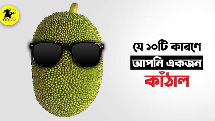 যে ১০টি কারণে আপনি আসলে একজন কাঁঠাল