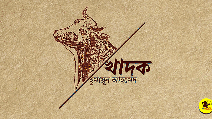 মতি মিয়া যেভাবে একটা আস্ত গরু খেয়ে  ফেললো