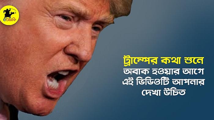 ডোনাল্ড ট্রাম্পের বুলশিট কথাবার্তা আসলে ঠিক কতখানি বুলশিট?
