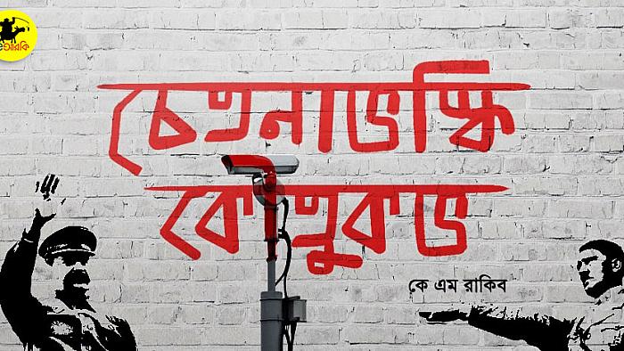 চেতনাভস্কি কৌতুকভ: অথরিটারিয়ান স্টেটে রাজনৈতিক জোক