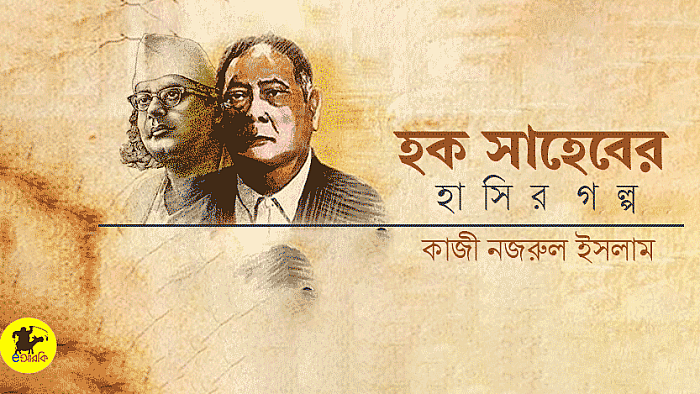 কাজী নজরুল ইসলামের লেখনীতে হক সাহেবের হাসির গল্প
