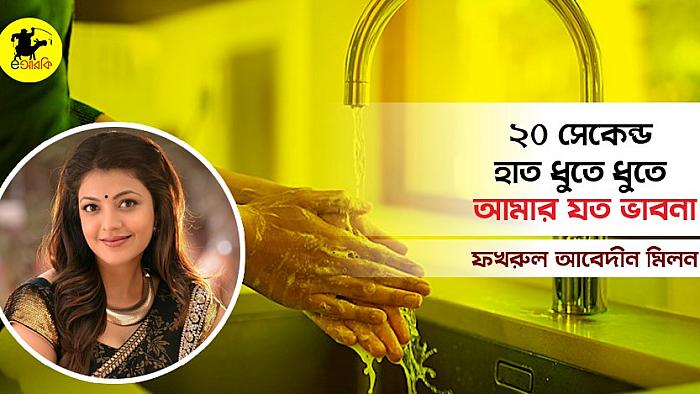 প্রতিদিন সাবান দিয়ে ২০ সেকেন্ড হাত ধুতে ধুতে আমার যত ভাবনা
