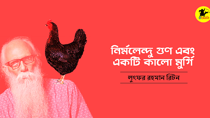 নির্মলেন্দু গুণ এবং একটি কালো মুর্গি