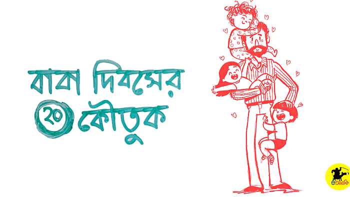 বাবা দিবসের কৌতুক: ২০টি 'ওরে বাবা রে' জোক