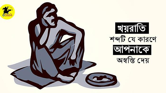'খয়রাতি' শব্দটি যে কারণে আপনাকে অস্বস্তি দেয়