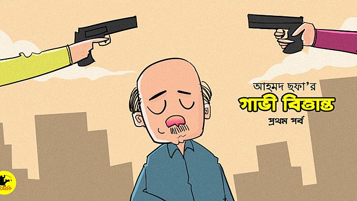 আহমদ ছফার গাভী বিত্তান্ত: প্রথম পর্ব