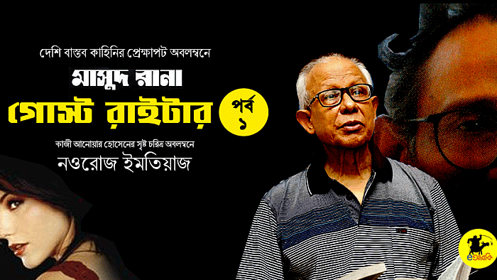 দেশি বাস্তব কাহিনির প্রেক্ষাপট অবলম্বনে মাসুদ রানা 'গোস্ট রাইটার'
