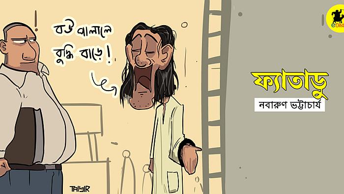 নবারুণ ভট্টাচার্যের গল্প : ফ্যাতাডু