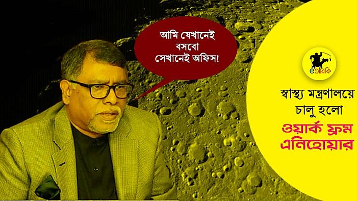 স্বাস্থ্য মন্ত্রণালয়ে চালু হয়েছে 'ওয়ার্ক ফ্রম এনিহোয়ার'