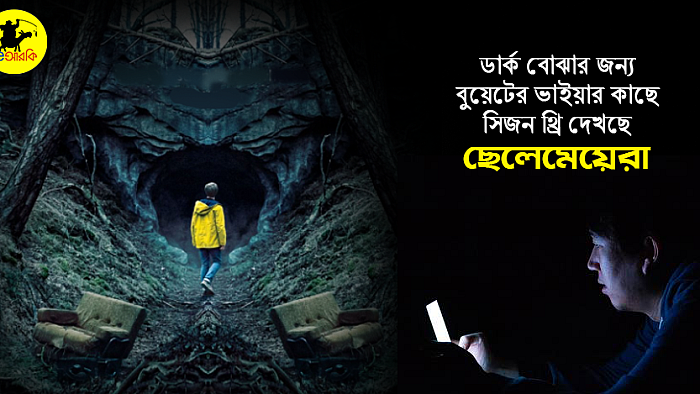 ডার্ক বোঝার জন্য বাসায় বুয়েটের ভাইয়ার কাছে সিজন থ্রি দেখছে ছেলেমেয়েরা