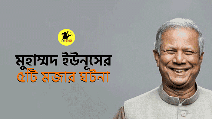 ডক্টর মুহাম্মদ ইউনূসের ৫টি মজার ঘটনা