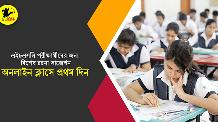 অনলাইন ক্লাসে প্রথম দিন: এইচএসসি পরীক্ষার্থীদের জন্য বাংলা রচনা সাজেশন