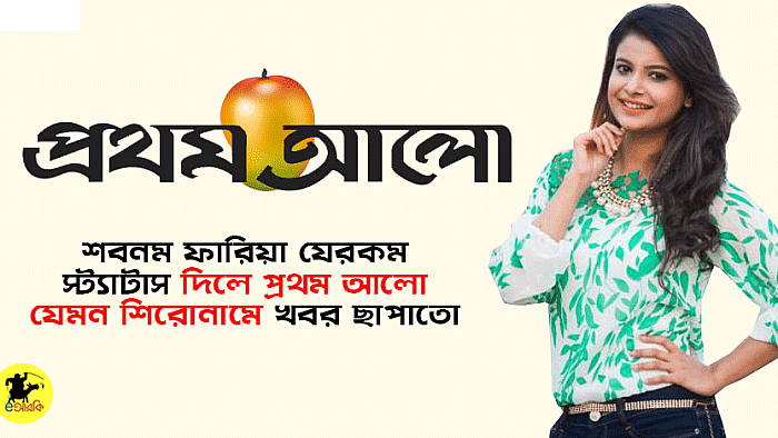 শবনম ফারিয়া যে ৮ রকম স্ট্যাটাস দিলে প্রথম আলো যেমন শিরোনামে খবর ছাপাতো