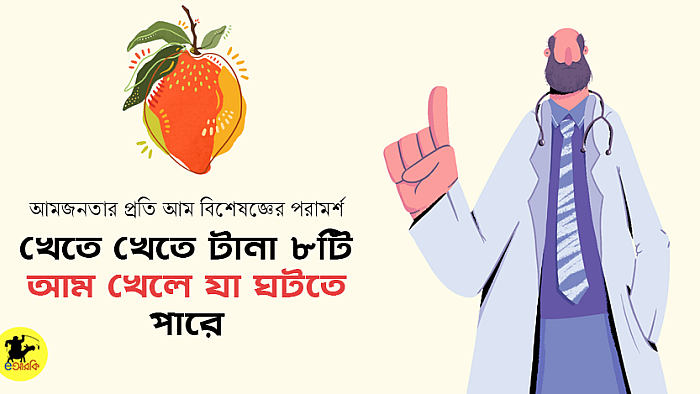 খেতে খেতে টানা ৮টি আম খেলে যা ঘটতে পারে: আম বিশেষজ্ঞের পরামর্শ