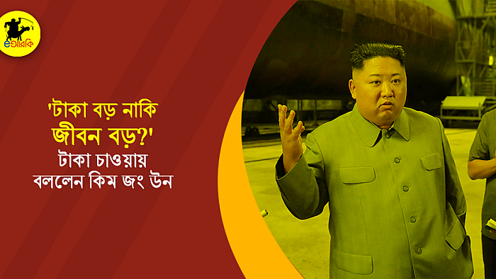 'টাকা বড় নাকি জীবন বড়?' পাওনা টাকা চাওয়ায় বললেন কিম জং উন