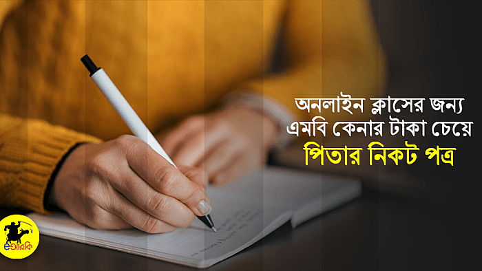 অনলাইন ক্লাসের জন্য মেগাবাইট কেনার টাকা চেয়ে পিতার নিকট লেখা পত্র