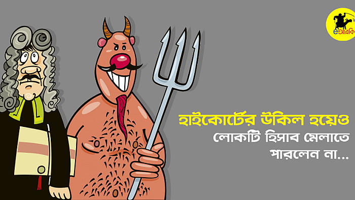 হাইকোর্টের উকিল হয়েও যে কারণে লোকটি হিসাব মেলাতে পারলেন না