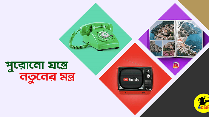 পুরোনো যন্ত্রে নতুনের মন্ত্র: ১০টি ছবি যা আপনাকে নিয়ে যাবে এক রেট্রো নস্টালজিয়ায়