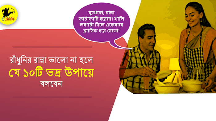 রাঁধুনির রান্না ভালো না হলে যে ১০টি ভদ্র উপায়ে বলতে পারেন