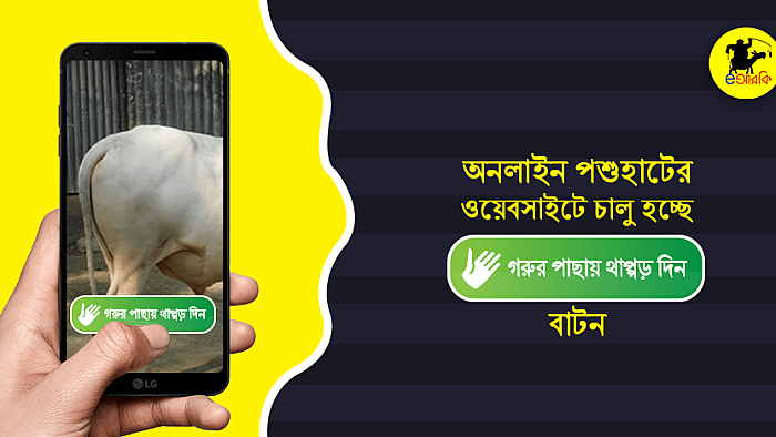অনলাইন পশুহাটের ওয়েবসাইটে চালু হচ্ছে 'গরুর পাছায় থাপ্পড় দিন' বাটন