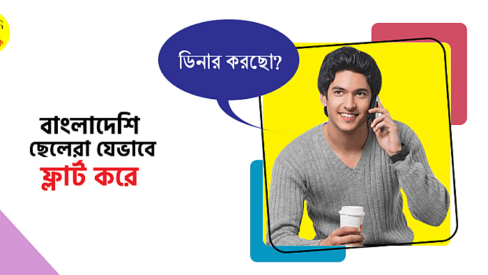 বাংলাদেশি ছেলেরা যে ১৫টি কথা বলে 'ফ্লার্ট' করে
