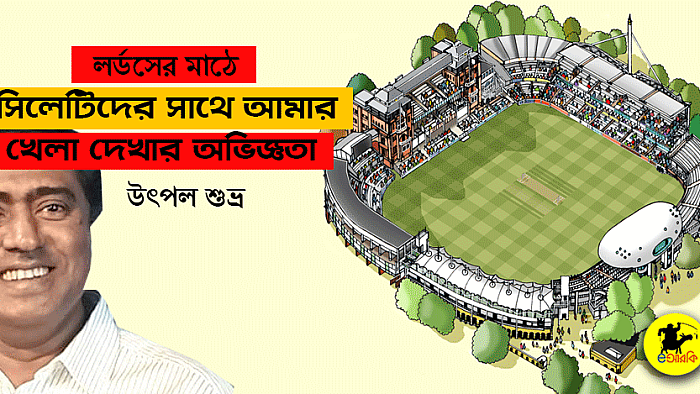 লর্ডসের মাঠে সিলেটিদের সাথে আমার খেলা দেখার অভিজ্ঞতা