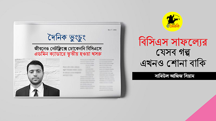 বিসিএস সাফল্যের যে ৫টি গল্প আমাদের এখনও শোনা বাকি
