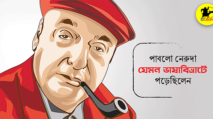 পাবলো নেরুদা রোমানিয়ান না জানায় যেমন ভাষাবিভ্রাটে পড়েছিলেন