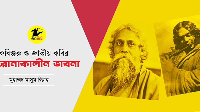 কবিগুরু ও জাতীয় কবির করোনাকালীন ভাবনা