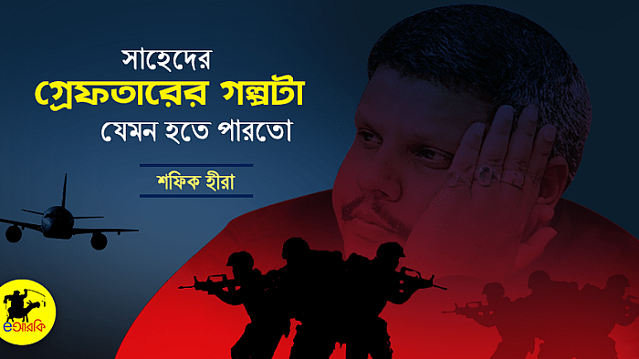 সাহেদের গ্রেফতারের গল্পটা যেমন হলে সবাই খুব থ্রিল খুঁজে পেতো