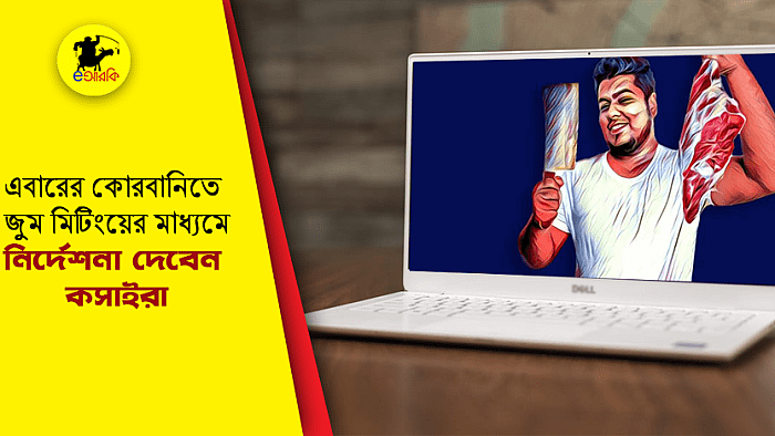 এবারের কোরবানিতে অনলাইনে কসাই কোর্স করাচ্ছে 'কসাই এসোসিয়েশন'