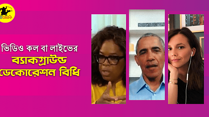 ভিডিও কল বা লাইভের ব্যাকগ্রাউন্ডে বুকশেলফ কি বাধ্যতামূলক? আসেন গবেষণা করি