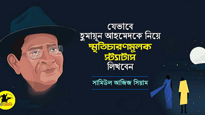 হুমায়ূন আহমেদকে নিয়ে ফেসবুকে যেভাবে আবেগী স্মৃতিচারণামূলক স্ট্যাটাস লিখবেন