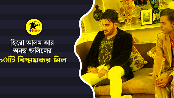 অনন্ত জলিল ও হিরো আলমের যে ১০টি মিলের কথা তারা নিজেরাও জানেন না