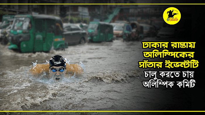 ঢাকার রাস্তায় টোকিও অলিম্পিকের সাঁতারের ইভেন্টটি আয়োজনে ইচ্ছুক অলিম্পিক কমিটি