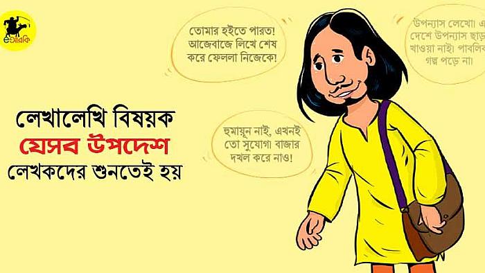 লেখালেখি বিষয়ক যে ১০টি মহান উপদেশ লেখকদের শুনতেই হয়
