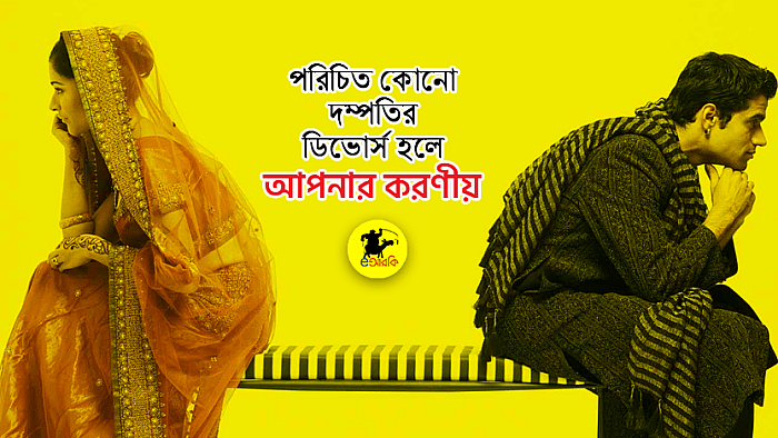 পরিচিত কারো ডিভোর্স হয়ে গেলে আপনার ১০টি করণীয়