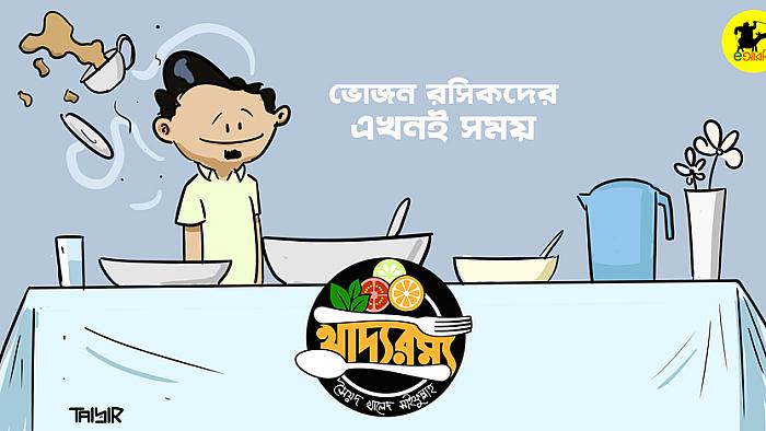যে কারণে ভোজন রসিকদের জন্য এটাই বছরের শ্রেষ্ঠ সময়