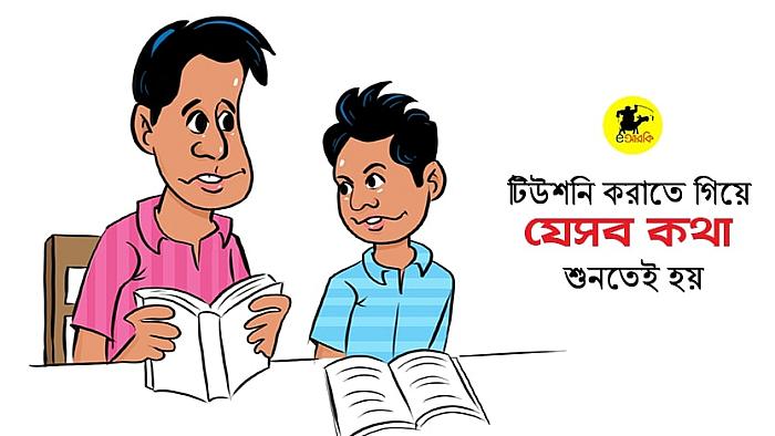 টিউশনি করাতে গিয়ে প্রথমে যে ১৫টি কথা শুনতেই হয়
