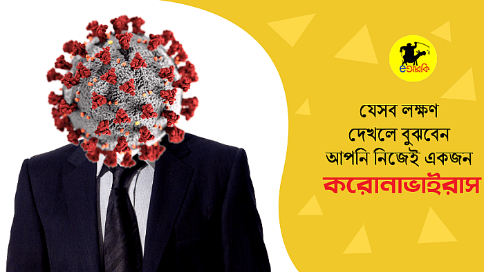 যে ১০টি লক্ষণ দেখলে বুঝবেন আপনি নিজেই একজন করোনাভাইরাস
