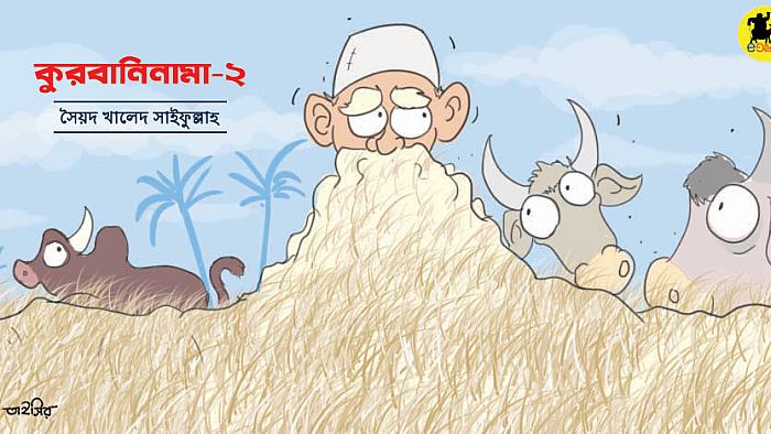 যেভাবে দাদাজান এক গরুর জায়গায় তিন গরু কুরবানি দিলেন