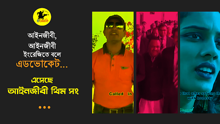 আইনজীবী, আইনজীবী, ইংরেজিতে বলে এডভোকেট: এসেছে আইনজীবী দ্য এডভোকেট সং