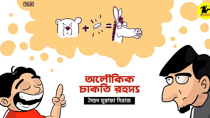 দু’টাকার চাকতি খাইয়ে গাধাকে যেভাবে ভালুক বানাবেন