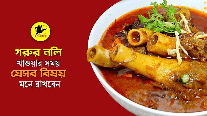 গরুর নলি খাওয়ার সময় যে ১০টি বিষয় মনে রাখবেন