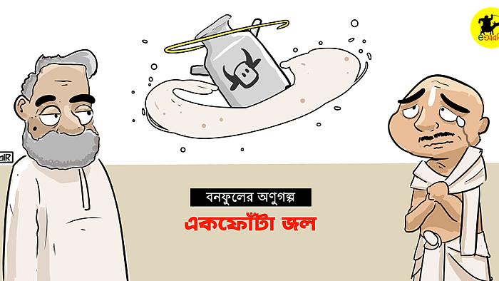 বনফুলের অণুগল্প: একফোঁটা জল