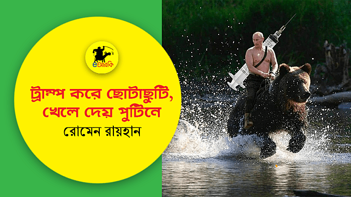 ট্রাম্প করে ছোটাছুটি, খেলে দেয় পুটিনে